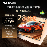 康佳电视 55E9HES 55英寸 288Hz高刷 3+32GB 影音游戏 全面屏 4K超清 智能语音 一级能效家电