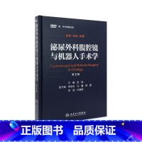[正版]泌尿外科腹腔镜与机器人手术学(第2版)张旭 西医 9787117212250