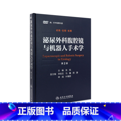 [正版]泌尿外科腹腔镜与机器人手术学(第2版)张旭 西医 9787117212250