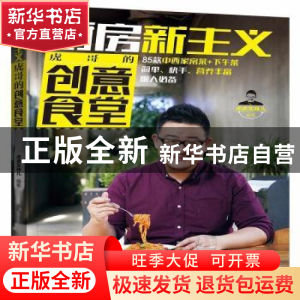 正版 厨房新主义·虎哥的创意食堂 虎虎生味儿 辽宁科学技术出版社