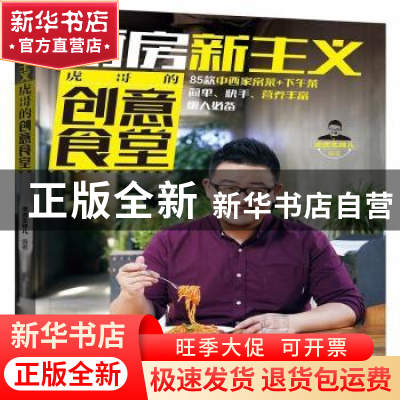正版 厨房新主义·虎哥的创意食堂 虎虎生味儿 辽宁科学技术出版社