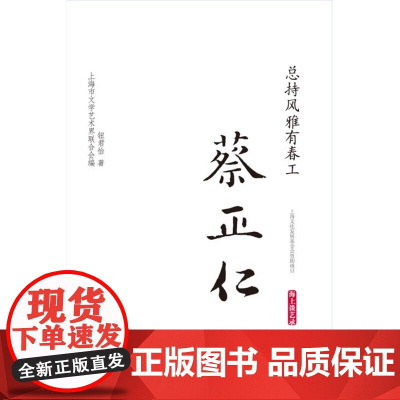 总持风雅有春工·蔡正仁