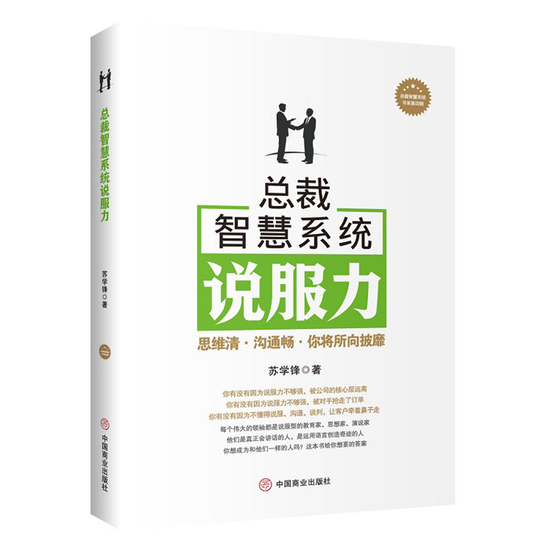 醉染图书总裁智慧系统说服力9787520809573