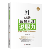 醉染图书总裁智慧系统说服力9787520809573