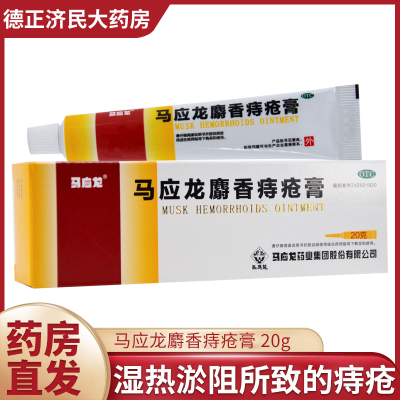 马应龙麝香痔疮膏药20g/盒消肿痔痔膏便血消肉球肛裂内痔外痔混合痔