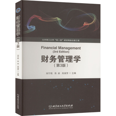 正版新书]财务管理学(第3版)刘宁悦,佟岩,肖淑芳 编978757632736