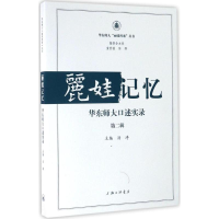音像丽娃记忆华东师大口述实录汤涛 主编