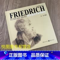 [正版]弗里德里希素描解析 名师解析大师 朱双/编著 重庆出版社