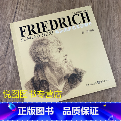 [正版]弗里德里希素描解析 名师解析大师 朱双/编著 重庆出版社