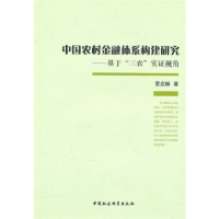 正版新书]中国农村金融体系构建研究:基于三农实证视角雷启振97