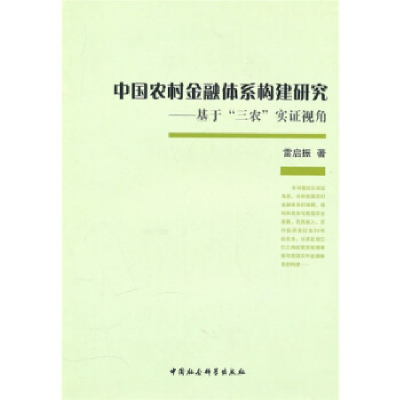 正版新书]中国农村金融体系构建研究:基于三农实证视角雷启振97