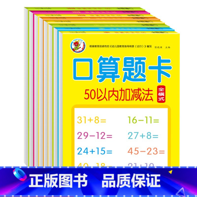 口算题卡(20以内加减法全横式) 幼小衔接 [正版]口算天天练幼小衔接数学练习册每日一练5-10-20-50-100以内