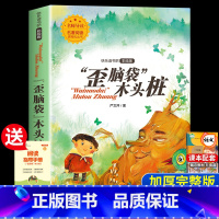 歪脑袋木头桩 [正版]老师歪脑袋木头桩二年级必读课外书彩图注音版快乐读书吧上册小学生课外阅读书籍2年级上学期书目严文井儿