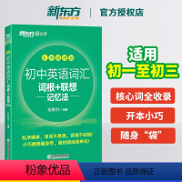 初中英语词汇词根+联想记忆法 乱序便携版 [正版]店2023新初中英语词汇词根+联想记忆法(乱序便携版)中考俞敏洪网课