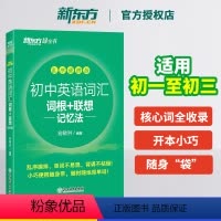 初中英语词汇词根+联想记忆法 乱序便携版 [正版]店2023新初中英语词汇词根+联想记忆法(乱序便携版)中考俞敏洪网课
