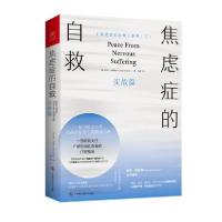 正版新书]焦虑症的自救:实战篇(澳)克莱尔·威克斯|责编:蒋伟|译