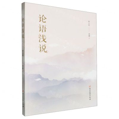 [N]论语浅说-9787509915615