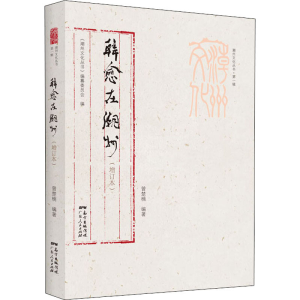 醉染图书韩愈在潮州(增订本)9787218148014