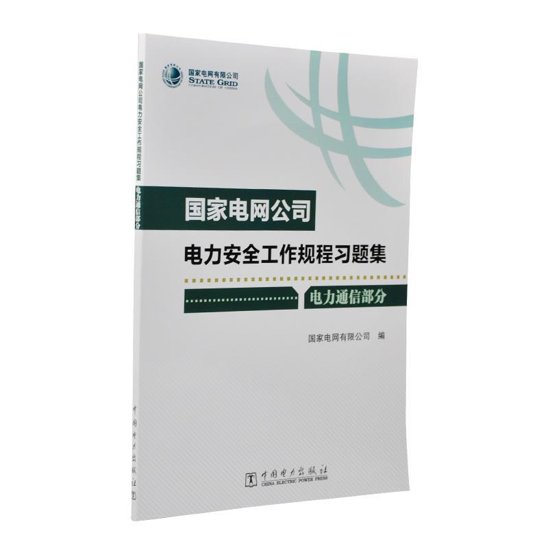 正版新书]国家电网公司电力安全工作规程习题集(电力通信部分)国