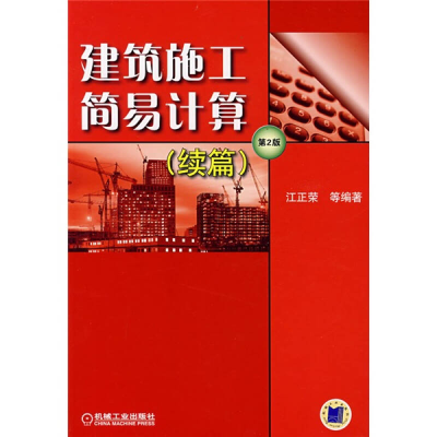 正版新书]建筑施工简易计算续篇D2版江正荣9787111158431