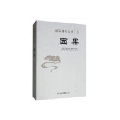 正版新书]国际佛学论丛5·因果夏·降央克珠9787520342735