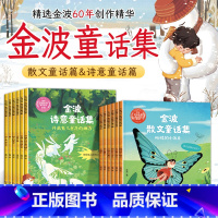 [全套12本]金波童话集 [正版]名家获奖童话金波诗意童话集金波散文童话集学前班大班幼小衔接小学生一二三年级阅读课外书5