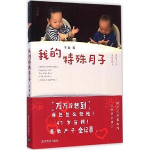 正版新书]我的特殊月子王淳9787302387688