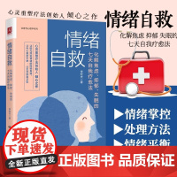 情绪自救化解焦虑抑郁失眠的七天自我疗愈法李宏夫 疏导情绪心理学入门走出抑郁症自我治疗焦虑症自愈做自己的心理医生