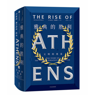 醉染图书雅典的胜利:文明的奠基9787521701241