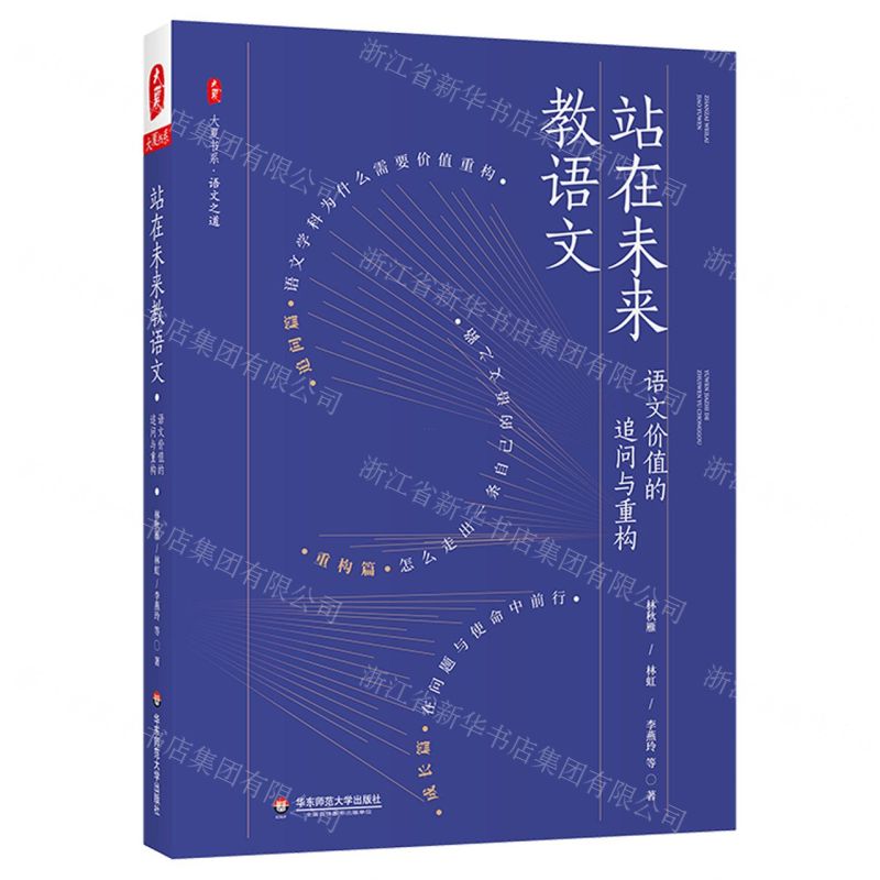 [N]站在未来教语文(语文价值的追问与重构)/大夏书系-9787576027754
