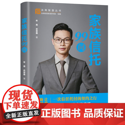 [正版新书]家族信托99问 年青、农帮靠 清华大学出版社 ①家族-私营企业-信托投资-中国-问题 解答r