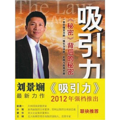 正版新书]吸引力-《秘密》背后的秘密刘景斓9787513902151