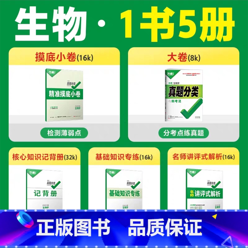 25版>真题分类卷[生物]1本 初中通用 [正版]2025生物地理基础知识八年级初二生地会考小中考地生真题分类卷基础题七