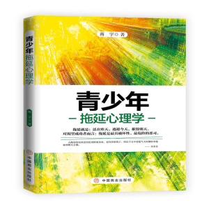 正版新书]青少年拖延心理学蒋宇著 著9787520811941
