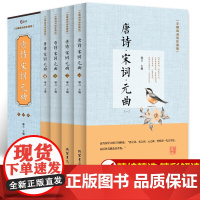 全套4册 唐诗三百首唐诗宋词元曲正版全集古诗词大全集书全 高中生用鉴赏赏析诗词大会书籍全套 诗集古诗全唐诗宋诗300首鉴
