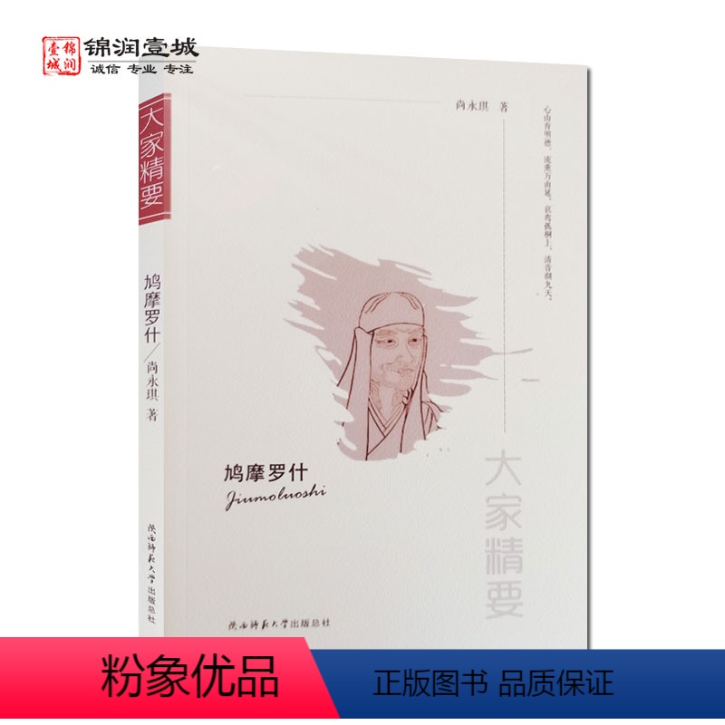 [正版]鸠摩罗什 大家精要 尚永琪著 鸠摩罗什大师传 鸠摩罗什传 陕西师范大学出版社