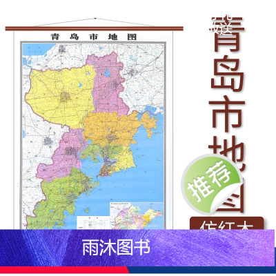 [正版]青岛市地图 仿红木挂杆 1.1×0.8米 覆膜防水 山东省地图出版社