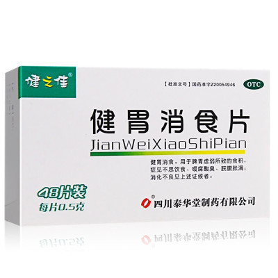 一盒]健之佳 健胃消食片48片 健胃消食 脾胃虚弱 不思饮食 嗳腐酸臭 脘腹胀满