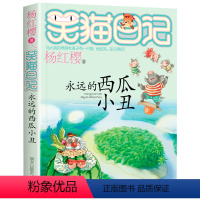 16.永远的西瓜小丑 [正版]笑猫日记系列全套第27册杨红樱含新出版单本第27册戴口罩的猫 属猫的人 又见小可怜马小跳作