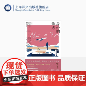 身份的焦虑 阿兰·德波顿作品集 精装 陈广兴 南治国译 心理自助书 治愈系 近百幅配图精美呈现 上海译文出版社 正版