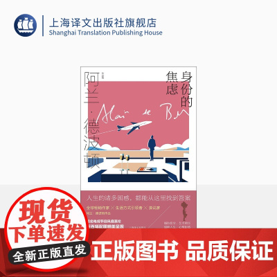 身份的焦虑 阿兰·德波顿作品集 精装 陈广兴 南治国译 心理自助书 治愈系 近百幅配图精美呈现 上海译文出版社 正版