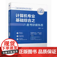 计算机专业基础综合之八套考研模拟卷 天勤第9版 率辉主编