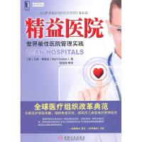 正版新书]精益医院 世界最佳医院管理实践(美)格雷班 ,张国