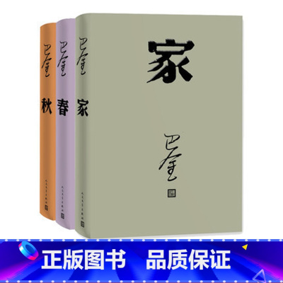 [正版] 激流三部 家春秋 套装 平装 巴金 著 现代文学 长篇小说 文学出版社