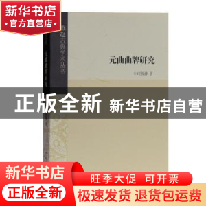 正版 元曲曲牌研究 时俊静著 上海古籍出版社 9787532589487 书籍
