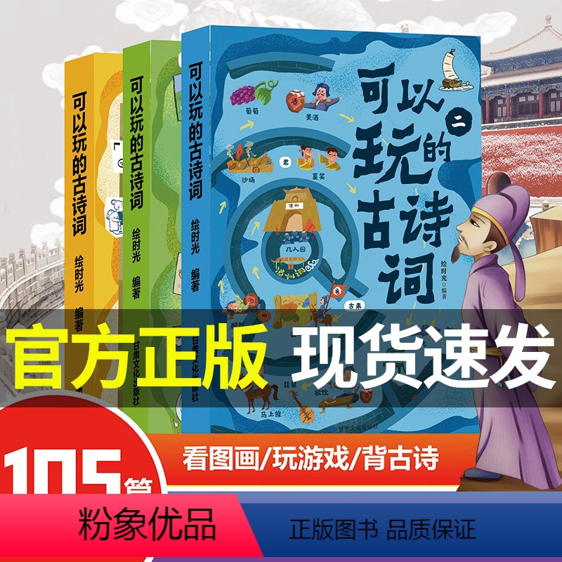 [正版]可以玩的古诗词 全3册 看图画玩游戏 瞬间掌握传统文化快乐学习法,尽情享受一场古画盛宴,可以玩起来的亲子诗词游