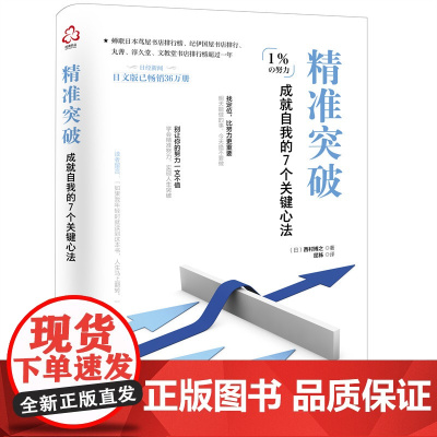 精准突破:成就自我的7个关键心法 (日)西村博之 化学工业出版社 正版书籍