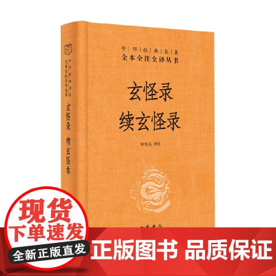 玄怪录 续玄怪录 精 中华经典名著全本全注全译 林宪亮 著 国学