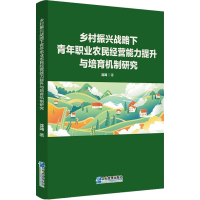 [M]乡村振兴战略下青年职业农民经营能力提升与培育机制研究-9787516425091