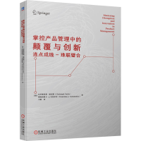 正版新书]掌控产品管理中的颠覆与创新 连点成线-珠联璧合(德)克